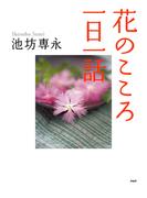 花のこころ一日一話