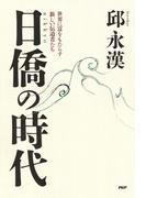 日僑の時代