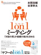 1 on 1 ミーティング―――「対話の質」が組織の強さを決める