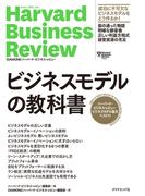 ハーバード・ビジネス・レビュー ビジネスモデル論文ベスト11 ビジネスモデルの教科書