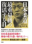 日本柔道最重量級の復活する日(扶桑社ＢＯＯＫＳ)