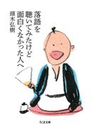 落語を聴いてみたけど面白くなかった人へ(ちくま文庫)