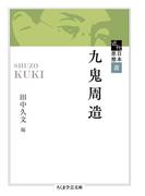 近代日本思想選　九鬼周造(ちくま学芸文庫)