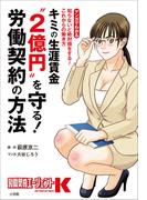 キミの生涯賃金“２億円”を守る！労働契約の方法 ～知らないと絶対損をする！これからの働き方～