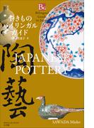 やきものバイリンガルガイド～Bilingual Guide to Japan JAPANESE POTTERY～