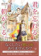 君を忘れる朝がくる。五人の宿泊客と無愛想な支配人(集英社オレンジ文庫)