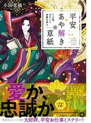 平安あや解き草紙　～その姫、後宮にて宿敵を得る～(集英社オレンジ文庫)