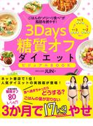 3Days糖質オフダイエット ビジュアルBOOK