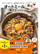 オートミール米化ダイエットレシピ