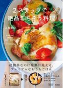 2ステップで、絶品ごちそう料理