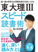 東大理III スピード読書術