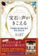 宝石の声がきこえる