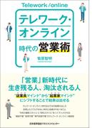 テレワーク・オンライン時代の営業術
