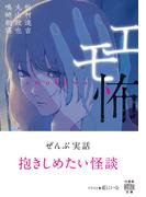 エモ怖(竹書房怪談文庫)