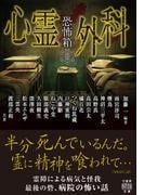 恐怖箱　心霊外科(竹書房怪談文庫)