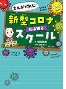 まんがで学ぶ！　新型コロナ知る知るスクール