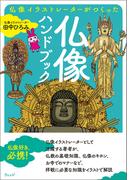 仏像イラストレーターがつくった 仏像ハンドブック