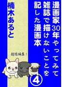 漫画家30年やってみて雑誌で描けないことを記した漫画本 4巻(AtoCcomics)