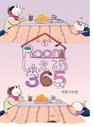【1-5セット】Roomしぇあ365