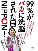 99%がバカに洗脳された国NIPPON!   《世界レベルの覚醒》から完全に取り残されてしまった日本人に告げたい《リアル陰謀論》) (超☆はらはら)