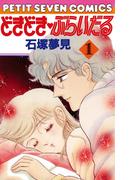 【全1-7セット】どきどき・ぶらいだる(フラワーコミックス)