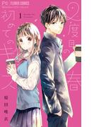 【全1-2セット】2度目の春　初めてのキス(フラワーコミックス)