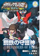 メタリックガーディアンＲＰＧ スーパーシナリオサポート Vol.1 鋼鉄の守護神