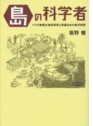 〈島〉の科学者