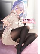 タイツで癒してくれる嫁【同人版】2