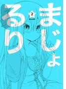 まじょ★るりvol.2