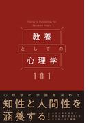 教養としての心理学101