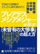 宇宙から時間がどんどん消え始めた!  プレアデスメシアメジャーが示す「未曾有の大惨事」の超え方  天皇家に秘された《地球最大最後》の超シークレット