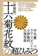 [新装版]十六菊花紋の超ひみつ 日本人ならぜったい知りたいユダヤと皇室と神道