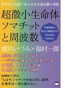 科学がひた隠すあらゆる生命活動の基板 超微小生命体ソマチットと周波数 宇宙神秘の核心に超接近するAmazing Science
