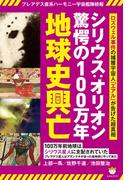 プレアデス直系ハーモニー宇宙艦隊続報 シリウス:オリオン驚愕の100万年地球史興亡  ロズウェル事件の捕獲宇宙人「エアル」が告げた超真相