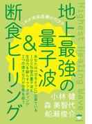 地上最強の量子波&断食ヒーリング これが未来医療のカタチ