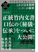 次元転換される超古代史 [新装版]正統竹内文書 口伝の《秘儀・伝承》をついに大公開!   これが日本精神《心底》の秘密