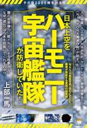 その数2000機を超えて 日本上空を《ハーモニー宇宙艦隊》が防衛していた!  NASA衛星写真《Worldview》画像が実証する驚愕の超真相