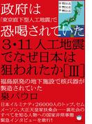 政府は「東京直下型人工地震」で恐喝されていた 3・11人工地震でなぜ日本は狙われたか[III] 福島原発の地下施設で核兵器が製造されていた(超☆はらはら)