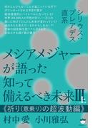 シリウス:プレアデス直系 メシアメジャーが語った 知って備えるべき未来III上  《祈り（意乗り）の超波動編》
