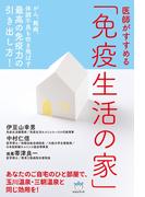 医師がすすめる 「免疫生活の家」  がん、難病、体調不良も吹き飛ばす 最高の免疫力の引き出し方!