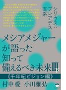 シリウス:プレアデス直系 メシアメジャーが語った 知って備えるべき未来III下  《千年紀ビジョン編》