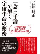 ムー帝国の真実・金星人の歴史・旧太陽・木星(弥勒神)の謎 一念三千論で解く宇宙生命の秘密
