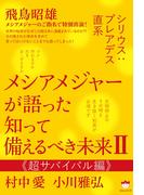 シリウス:プレアデス直系 メシアメジャーが語った 知って備えるべき未来II 《超サバイバル編》