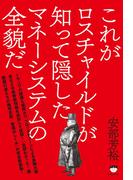 これがロスチャイルドが知って隠したマネーシステムの全貌だ