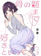 骨の髄まで好きといって 3(シーモアコミックス)