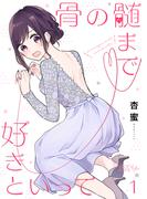 骨の髄まで好きといって 1(シーモアコミックス)