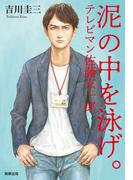 泥の中を泳げ。 テレビマン佐藤玄一郎