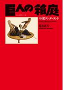 巨人の箱庭  平壌ワンダーランド