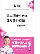 日本酒オタクのほろ酔い英語ーー日本酒が好き過ぎて飲み過ぎたら英語で語れる国際きき酒師になってしまった(アルク ソクデジBOOKS)